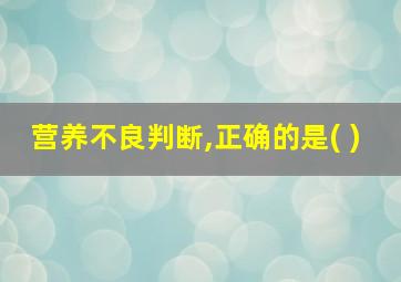 营养不良判断,正确的是( )